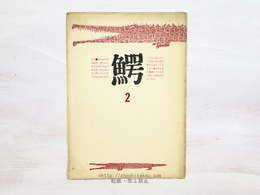 （雑誌）鰐　第2号