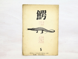 （雑誌）鰐　第5号
