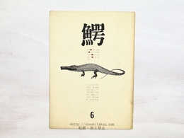 （雑誌）鰐　第6号