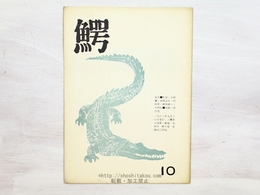 （雑誌）鰐　第10号
