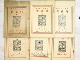 （雑誌）白孔雀　創刊号から6号まで6冊