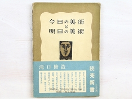 今日の美術と明日の美術　初帯