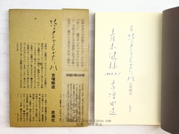 草書で書かれた、川　献呈署名入