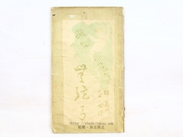 無弦弓　初版