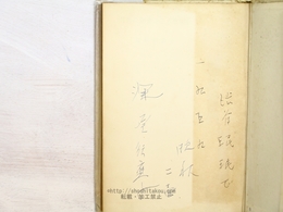 君死にたまふことなかれ　署名入