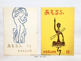 （雑誌）あもるふ　11・12号　2冊