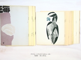 （雑誌）海 9号-38号内15冊