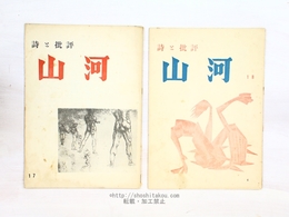 （雑誌）山河　詩と批評　17号・18号　2冊　長谷川龍生「パウロウの鶴」　