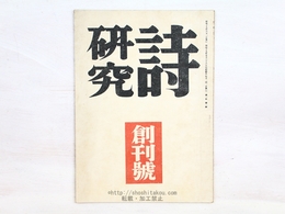 （雑誌）詩研究　創刊号　特集詩篇・二十一人集