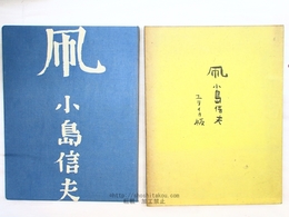凧　限定60部　署名入