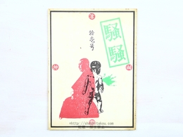 （雑誌）騒騒　11号