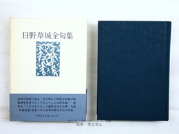 日野草城全句集