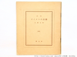 ヴィナスの貝殻　ピポー叢書1