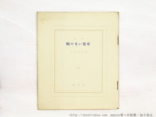 腕のない花束 ピポー叢書4(木津豊太郎 ) / 書肆 田髙 / 古本 腕のない花束 ピポー叢書4(木津豊太郎 ) / 書肆 田髙 / 古本