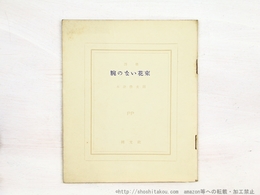 腕のない花束　ピポー叢書4