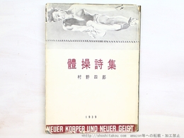 体操詩集(體操詩集)　初版