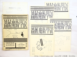 （雑誌）薔薇魔術学説　復刻版(西澤書店版)