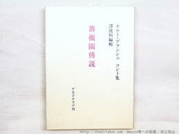 薔薇園伝説　カルト・ブランシュコント集