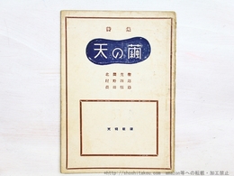詩集　天の繭