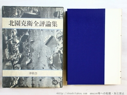 北園克衛全評論集