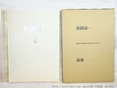 新国 誠一 〜 の在庫検索結果 / 日本の古本屋 新国 誠一 〜 の在庫検索結果 / 日本の古本屋