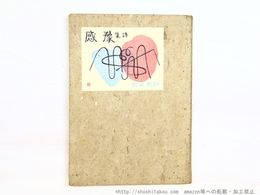 詩集　豫感（予感）