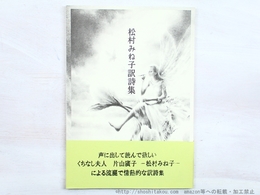 松村みね子訳詩集