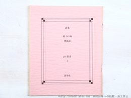 詩集　帽子の海　gui叢書1　署名入