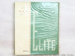精英樹　ピポー叢書 39　献呈署名入