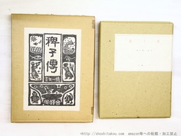 稗子伝　復刻版