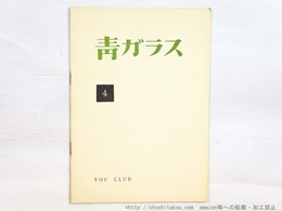 （雑誌）青ガラス　4号