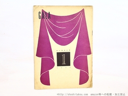(雑誌)GALA　第四年・第一号　通巻10号