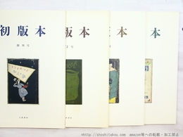 （雑誌）初版本　創刊号-終刊号　全4冊揃