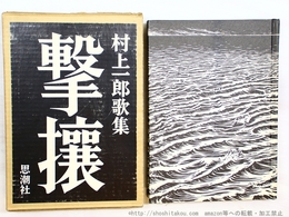 撃攘　村上一郎歌集