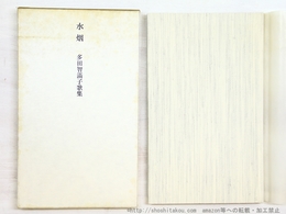 水烟　多田智満子歌集
