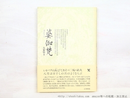 句集　婆伽梵　初カバ帯