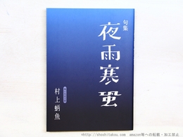 句集　夜雨寒蛩　風の花冠文庫 13