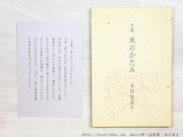 句集　風のかたみ
