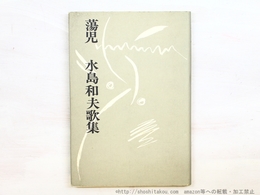 蕩児　水島和夫歌集