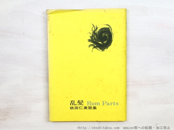 詩集 砂の楽器 特製50部 毛筆署名入(山中散生 ) / 書肆 田髙