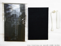 地獄篇　限定500部　寺山修司署名入　粟津潔木版画入　完揃品