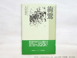 絢鸞　精鋭句集シリーズ