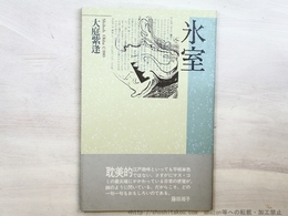 氷室　署名入