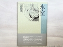 氷室　署名入