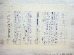 岡田隆彦草稿