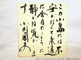 小川国夫色紙