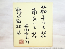 安岡章太郎色紙