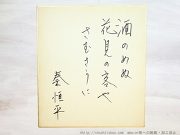 秦恒平色紙