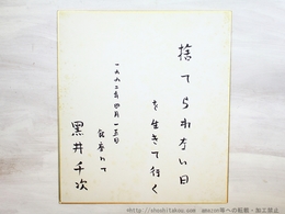 黒井千次色紙