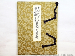 木俣修先生歌碑除幕式　参列者芳名帳